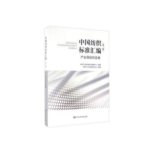 【xsm】中国纺织标准汇编 产业用纺织品卷(第三版) 纺织工业科学技术